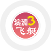 澳洲3分飞艇