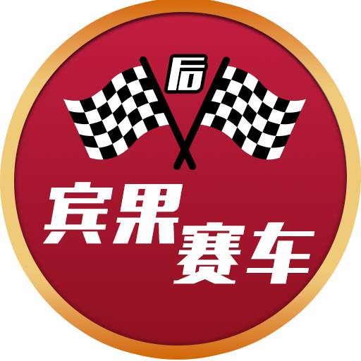 宾果赛车（后）