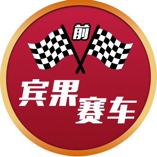 宾果赛车（前）