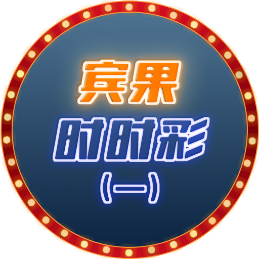 宾果时时彩（一）