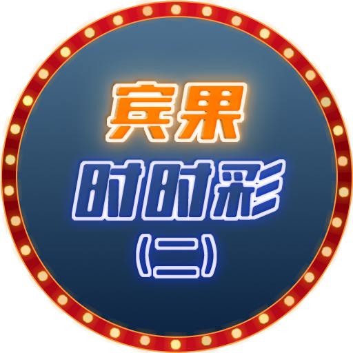 宾果时时彩（二）