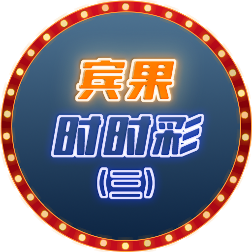 宾果时时彩（三）